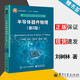 【官方包郵】半導體器件物理 劉樹(shù)林 商世廣 第二版 第2版 電子工業(yè)出版社 普通高等教育十二五規劃教材