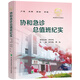 協(xié)和急診總值班紀(jì)實(shí) 協(xié)和新百年系列醫(yī)書 朱華棟等主編 急危重癥實(shí)用書籍 中國(guó)協(xié)和醫(yī)科大學(xué)出版社9787567917064