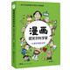 漫畫諾貝爾科學(xué)家：生理學(xué)或醫(yī)學(xué)獎(jiǎng)