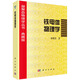 鐵電體物理學(xué)//凝聚態(tài)物理學(xué)叢書 鐘維烈 9787030050335 科學(xué)出版社