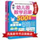 幼兒園數(shù)學啟蒙500題(中班）上下2冊 幼兒園思維繪本 兒童學前班數(shù)學題教材用書