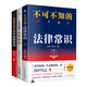 法律啟蒙書籍暢銷經(jīng)典3冊(cè)：一本書讀懂法律常識(shí)+不可不知的法律常識(shí)+企業(yè)不可不知的法律常識(shí)（法律通識(shí)  法治的細(xì)節(jié)）