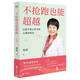 不搶跑也能超越：讓孩子愛上學(xué)習(xí)的心理訓(xùn)練法