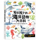 神奇動(dòng)物園：寫(xiě)給孩子的海洋動(dòng)物大百科
