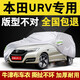 驁杰（AoJie）本田URV車(chē)衣全車(chē)罩加厚防冰雹車(chē)套外罩防曬罩遮陽(yáng)罩防塵罩防曬 牛津布銀色 專(zhuān)車(chē)定制