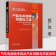 產(chǎn)品生命周期可靠性工程 楊廣斌 機械工業(yè)出版社 汽車(chē)先進(jìn)技術(shù)譯叢  汽車(chē)創(chuàng  )新與開(kāi)發(fā) 產(chǎn)品規劃 設計與開(kāi)發(fā)