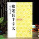 學(xué)海軒 褚遂良千字文中國(guó)古代法書選 歷代碑帖毛筆軟筆書法臨摹本練字帖簡(jiǎn)體旁注釋文解析魏文源編