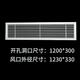 鋁合金中央空調出風(fēng)口格柵散流器排風(fēng)回風(fēng)百葉窗檢修口暖氣罩 開(kāi)孔尺寸1200*300面尺寸1230*330