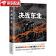【多規格自選】決戰東北：四野發(fā)展壯大經(jīng)歷 決戰華東：淮海戰役 劉統作品 解放戰爭紀實(shí) 決戰東北