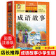 中國成語(yǔ)故事大全注音版 小學(xué)生版一年級二年級三小學(xué)課外閱讀書(shū)籍課外書(shū) 中華成語(yǔ)故事大全集精選兒童