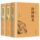 鎖線精裝3冊 封神演義+隋唐演義+東周列國志 全套足本通俗易懂古典名著中國歷史國學經典書籍
