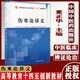 傷寒論講義中醫藥行業(yè)高等教育十四五創(chuàng  )新教材供中醫學(xué)針灸推拿學(xué)中西醫臨床醫學(xué)等專(zhuān)業(yè)用董正華主編中國