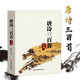 新編唐詩宋詞三百首元曲三百首全集 帶注釋譯文解析 中國古詩詞鑒賞辭典大全 唐詩三百首