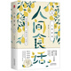 梁實(shí)秋：人間食話（老樹(shù)畫(huà)畫(huà)全彩插畫(huà)，梁實(shí)秋談吃散文名篇精裝收藏本）