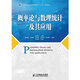 【正版舊書】概率論與數(shù)理統(tǒng)計及其應(yīng)用