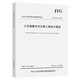 小交通量農(nóng)村公路工程設(shè)計規(guī)范（JTG/T 3311—2021）