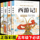 四大名著小學(xué)生版全套 青少年版原著正版西游記紅樓夢(mèng)水滸傳三國(guó)演義五年級(jí)必讀的課外書