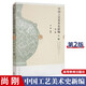 中國工藝美術(shù)史新編 尚剛 清華大學名優(yōu)教材書籍