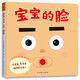 寶寶的臉（愛心樹童書）