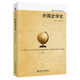 外國史學(xué)史 歷史學(xué)的實(shí)踐叢書(shū)