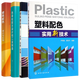 4本 色母粒配方設(shè)計(jì)和工業(yè)制造+塑料配色理論與實(shí)踐+塑料著色劑品種性能應(yīng)用+塑料配色實(shí)用新技術(shù) 陳信華 色母粒組成及特性薄膜級(jí)色母粒配方設(shè)計(jì)塑料配色實(shí)踐著色劑助劑色母粒配色技術(shù)塑料配色培訓(xùn)參考書籍