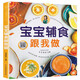 寶寶輔食跟我做教程書嬰兒食譜寶寶輔食書0-3歲添加每周計劃吃什么嬰幼兒輔食書籍這樣吃育兒書籍新生兒嬰兒輔食制作大全菜譜