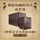 【寶藏書(shū)】世界文學(xué)名著連環(huán)畫(huà)歐美卷+亞非卷全15冊(cè)  曹禺力薦，雷德祖等繪外國(guó)名著小說(shuō)漫畫(huà)連環(huán)畫(huà)小人書(shū)青少年學(xué)生收藏版正版書(shū)籍浙江人民美術(shù)出版社圖書(shū)籍