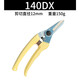 愛(ài)麗斯（ARS）140DX-Y 修枝剪刀果樹(shù)剪枝剪樹(shù)剪園藝剪花剪園藝工具園林剪刀