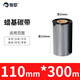 如歌 蠟基碳帶條碼色帶條碼打印機銅版標簽紙增強色帶110mm*300m熱轉印條碼打印標簽機專用 蠟基碳帶110mm*300m