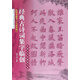 歐陽詢楷書九成宮碑/經(jīng)典古詩詞集字臨創(chuàng)