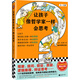 讓孩子像哲學(xué)家一樣會(huì )思考（9~15歲，孩子不愛(ài)思考，張口就說(shuō)“我不會(huì )”？教孩子觀(guān)察提問(wèn)假設論證）