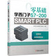 零基礎(chǔ)學(xué)西門子S7-200 SMART PLC