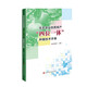 生態(tài)農(nóng)業(yè)優(yōu)質(zhì)高產(chǎn)“四位一體”種植技術(shù)手冊