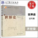 現貨包郵 世界史 齊世榮 近代卷 高等教育出版社 齊世榮世界史第2卷近代卷 高校歷史專(zhuān)業(yè)本科教材