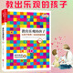 正版包郵 教出樂(lè )觀(guān)的孩子 珍藏版 （新舊版封面隨機發(fā)貨）馬丁塞利格曼正版書(shū)籍 家庭教育 科學(xué)教養 積極心理學(xué) 心理學(xué) 育兒 塞利格曼幸福五部曲 J