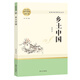 高中生高一高二名著經(jīng)典書人教版課本高中生課外閱讀書無(wú)刪減正版完整版語(yǔ)文課外經(jīng)典名著南方出版社 鄉(xiāng)土中國(guó)