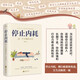 自營包郵停止內(nèi)耗：走出精神內(nèi)耗，是人生變好的開始。余華、羅翔說，內(nèi)耗是正常的，人活著就有內(nèi)耗。頓一點(diǎn)、慢一點(diǎn)，學(xué)會屏蔽，這些才是治好內(nèi)耗的良藥。
