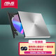 華碩8倍速 USB2.0 外置DVD刻錄機(jī) 移動(dòng)光驅(qū) 銀色(兼容蘋(píng)果系統(tǒng)/SDRW-08U7M-U)