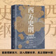 李筠西方歷史套裝2冊 羅馬史綱(超大規模共同體的興衰) +西方史綱(文明縱橫3000年) 全新視角解讀羅馬史 古希臘古羅馬簡(jiǎn)明世界史通識樞紐兄弟篇 古希臘古羅馬中世紀現代西方歷史 全球通史歷史 西方史