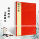 現貨速發(fā) 鐘繇小楷中國碑帖名品二十二22 釋文注釋繁體旁注楷書(shū)毛筆字帖碑帖宣示表賀捷表薦季直表蹇