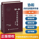 協(xié)和內(nèi)科住院醫(yī)師手冊(cè)（第三版）中國(guó)協(xié)和醫(yī)科大學(xué)出版社
