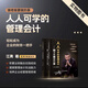 創(chuàng)業(yè)管理必備：人人可學(xué)的管理會(huì)計(jì)書課包一本書讓你具備老板思維