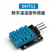 丟石頭 DHT11 數字式溫濕度傳感器模塊 適用于arduino STM 51單片機開(kāi)發(fā)板