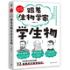 跟著生物學(xué)家學(xué)生物 與巴斯德、達(dá)爾文、孟德?tīng)栆黄?，愉快地學(xué)習(xí)32個(gè)重要的生物學(xué)知識(shí)！