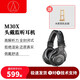 鐵三角【人氣精選】ATH-M20X M30X M50X 專業(yè)錄音頭戴式監(jiān)聽耳機有線電腦音樂耳返 鐵三角ATH-M30X（送木架）