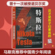 特斯拉自傳（插圖珍藏版。特斯拉博物館典藏收錄。中英對照，翻譯名家張文明教授力作。全新解讀為世界帶來光明的科學(xué)巨匠。馬斯克、貝佐斯、扎克伯克共同致敬的偉大天才。）