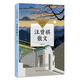 汪曾祺散文（中小學(xué)生閱讀指導(dǎo)目錄·初中）