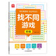 找不同游戲：初級 由易到難階梯訓練 數字文字圖形圖案認知 兒童全腦智力開(kāi)發(fā)早教益智游戲 寶寶專(zhuān)注力分辨力視覺(jué)注意力趣味互動(dòng)書(shū)