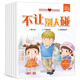 寶寶自我保護意識培養繪本 全6冊 0-3-6歲兒童故事書(shū)繪本幼兒園彩圖帶拼音幼兒性安全教育啟蒙繪本