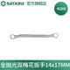世達(dá)（SATA）全拋光雙梅花扳手雙頭梅花扳子多尺寸42201-42225 全拋光雙梅花扳手14x17MM 42205